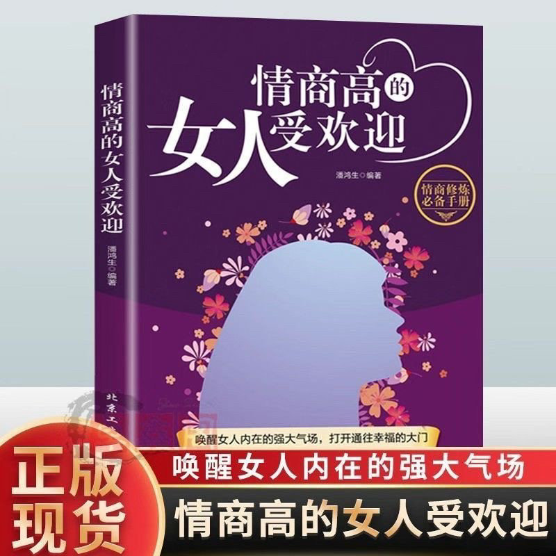 情商高的女人受欢迎 情商是训练出来的所谓情商高就是会说话说话之道情绪自控情绪管理书籍 恋爱高情商精通情绪心理学情商是什么