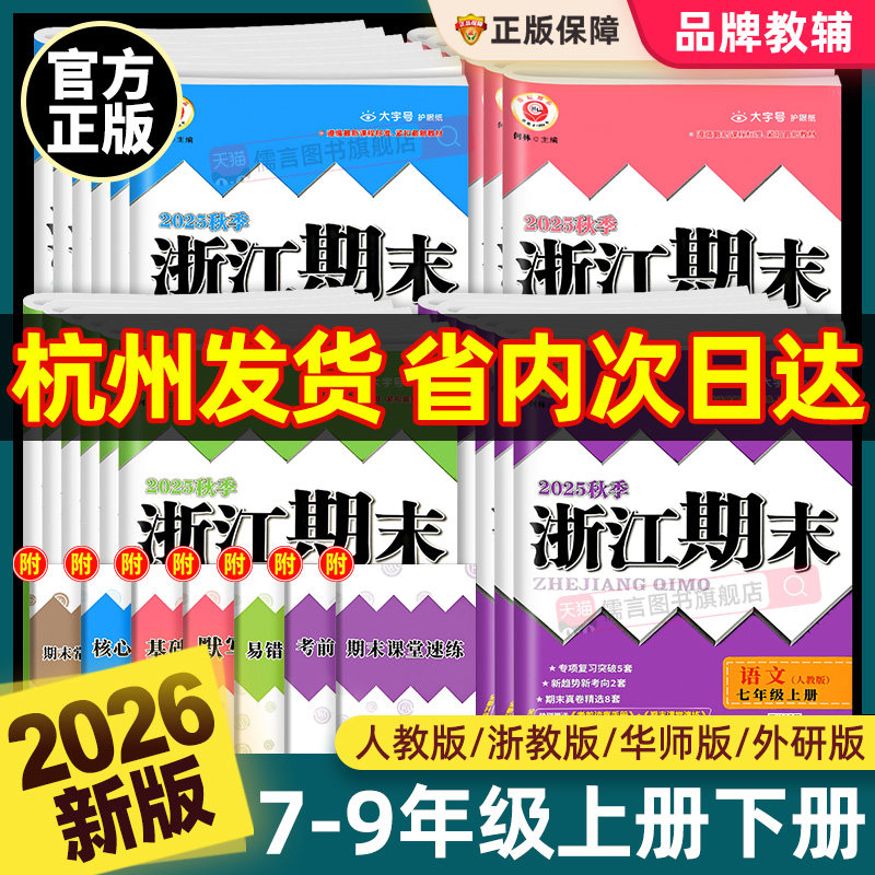 团购优惠!2026浙江期末七八九下