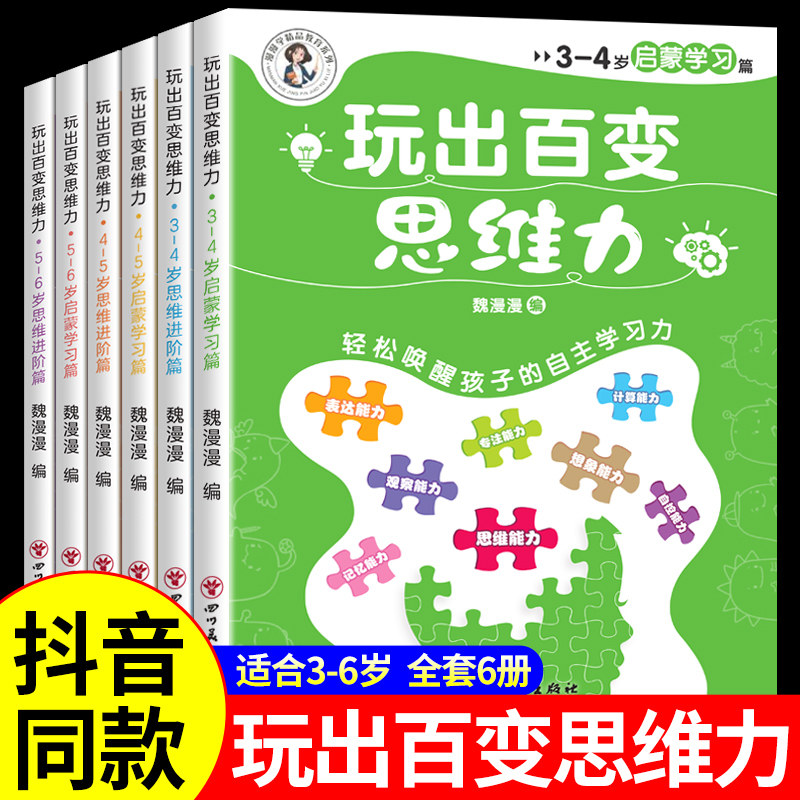 全套6册 玩出百变思维力2-3-4-5-6岁儿童启蒙游戏学习思维表达专注观察想象计算自控记忆能力思维训练法轻松唤醒孩子的自主学习力K