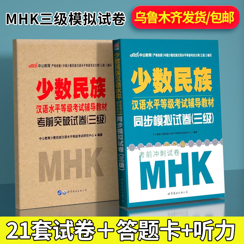 包邮乌鲁木齐发货】新版mhk三级模拟试卷mhk三级考试资料mhk三级试卷少数民族汉语水平等级考试教材三级考前冲刺