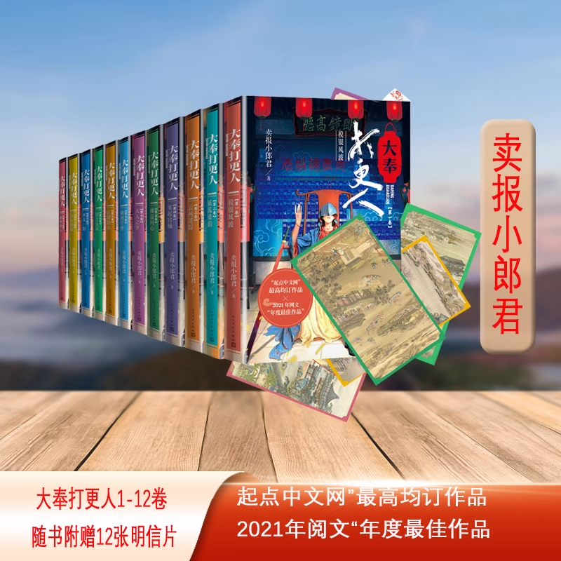 【正版现货】大奉打更人全套1-12完结篇 卖报小郎君 王鹤棣田曦薇电视剧原著武侠探案玄幻悬疑侦探小说人民文学出版