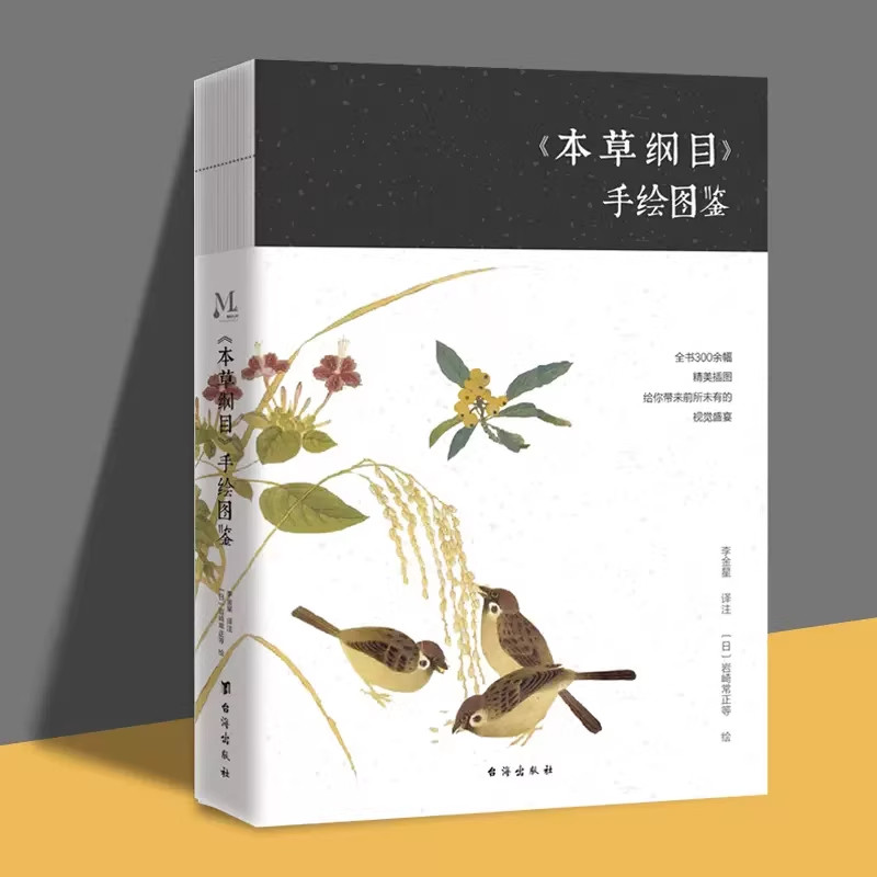 正版包邮 本草纲目 手绘图鉴手绘图鉴 三百余幅精美插画彩图版中医养生入门书籍大全黄帝内经中药材中草药图解大全书中医书籍