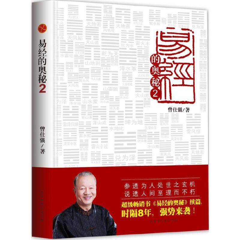 易经的奥秘2曾仕强作品