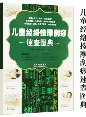 儿童经络按摩刮痧速查图典 经络穴位中医按摩手法理疗常见病食疗
