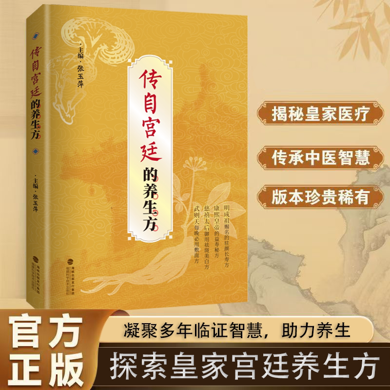 正版 传自宫廷的养生方 皇家秘方老祖宗的中医养生智慧