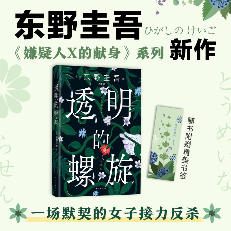东野圭吾 透明的螺旋 嫌疑人X的献身 系列新作 神探伽利略白夜行沉默的巡游 白鸟与蝙蝠 侦探推理悬疑小说