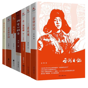 红色经典故事7册紧扣时代脉搏传承红色精神顺应时事中小学生阅读指导书目三进山城小二黑结婚雷锋日记柳堡的故事可爱的中国
