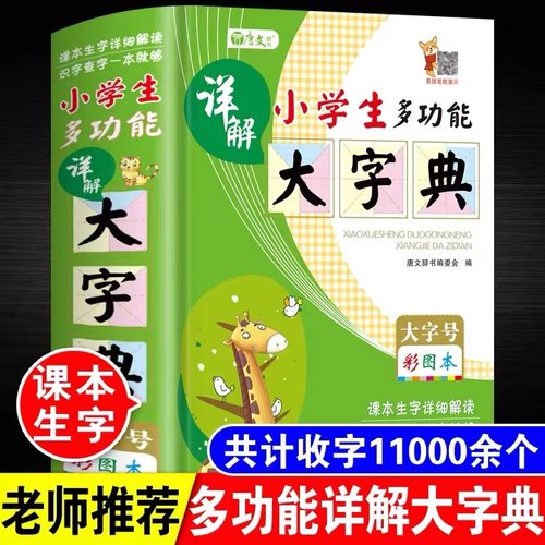 新版小学生全功能字典多功能新华成语词典造句教材大字详解本
