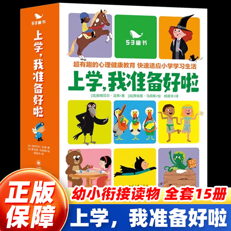 上学我准备好啦 5-9岁小学生一二三年级课外阅读儿童读物全15册益智启蒙故事45条专业心理干预训练心理健康教育孩子启蒙认知绘本书