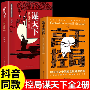 谋天下刘邦篇 进可问鼎权柄退可安身立命博弈思维为人处世职场商业书 处世谋略励志书籍