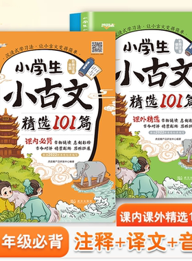 小学生小古文精选101篇一二三四五六年级全国通用语文课内外bi背古诗文文言文阅读消息彩图注音金版银版走进古文阅读训练经典诵读
