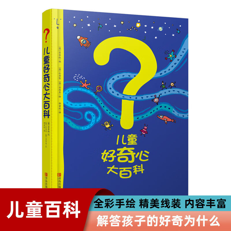 儿童好奇心大百科书 开发大脑思维 身边的科学儿童科学百科书籍