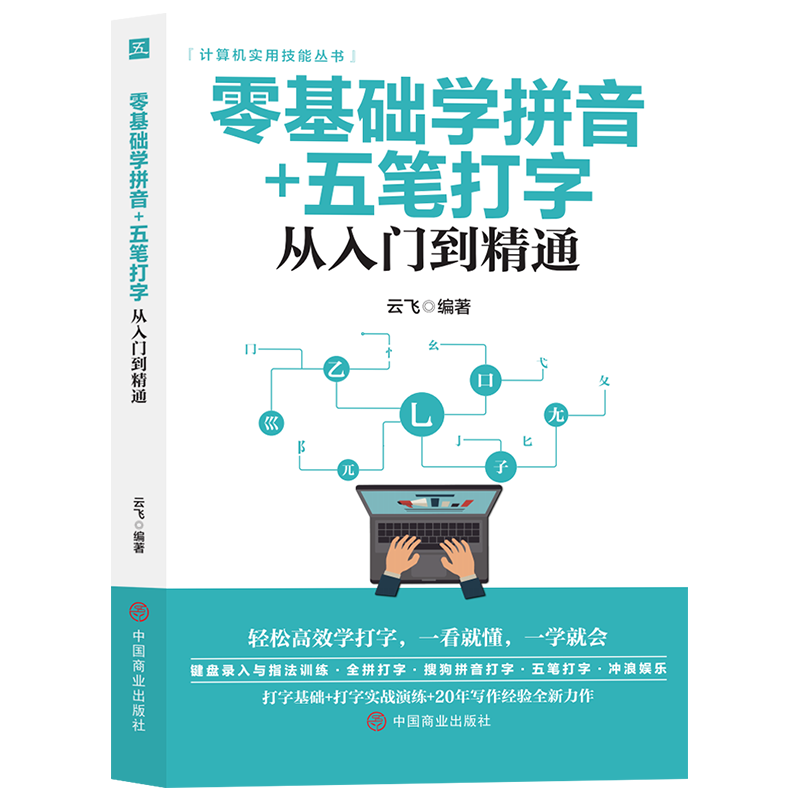 零基础学拼音+五笔打字从入门到精通 计算机实用技能 键盘录入与指法训练、全拼打字、拼音打字、五笔打字