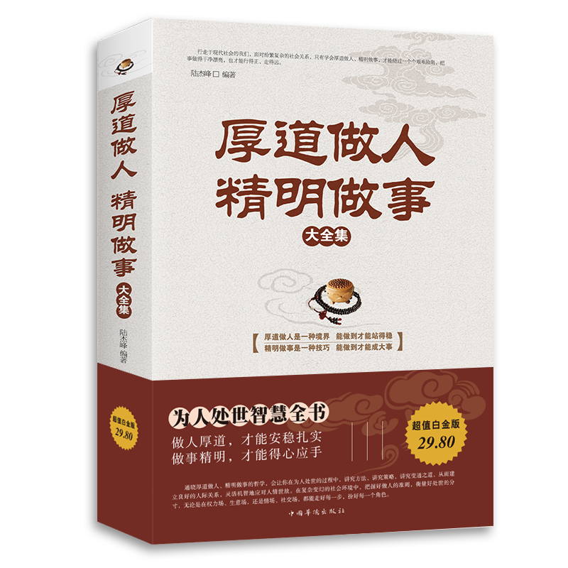 厚道做人精明做事 成功青春励志书籍 处事世创业社交礼仪人际交往沟通说话营销售技巧书籍 厚黑学书 情绪管理书籍 厚道做人