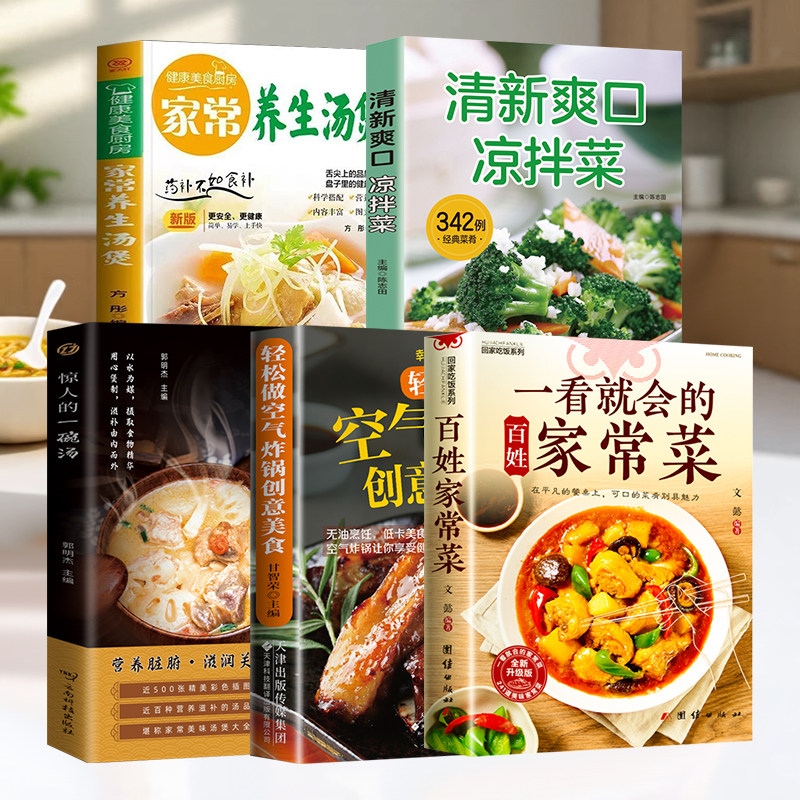 一看就会的百姓家常菜 新手入门菜谱家常菜大全 舌尖上的中国美食书 烹饪书 大全食谱调理大全中式面食家常菜小炒菜炖菜烤箱