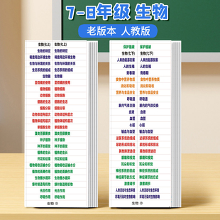 7-8年级生物】速查索引目录标签人教初中历史政治地理生物中考会考目录标签不干胶贴纸提纲贴开卷考试速查标