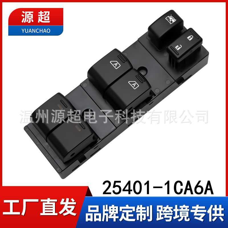 适用于日产玻璃升降器开关电动汽车窗主控制按键钮25401-1CA6A
