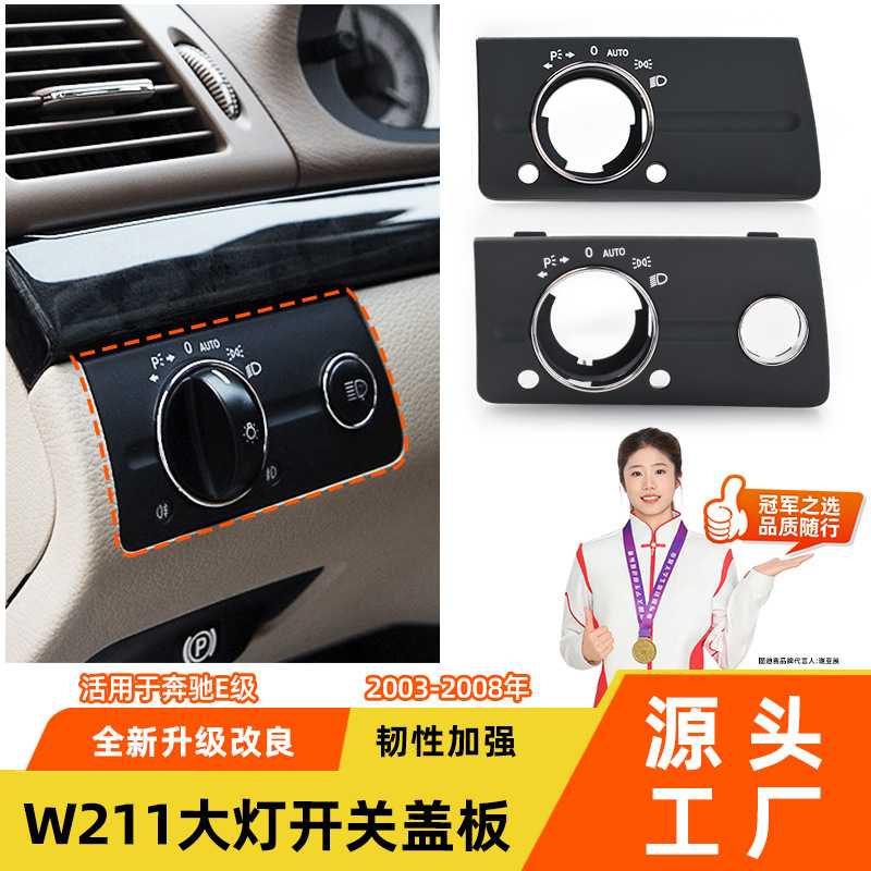 适用奔驰E级大灯开关盖板w211E230280大灯开关旋钮灯光调节饰板盖