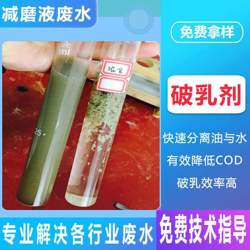 能破坏乳状液的表面活性剂 切削液机械加工玻璃纤维脱模破乳剂