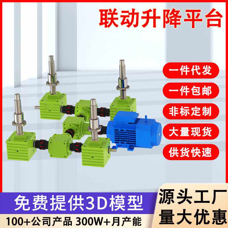 齿轮齿条升降器同步器电动齿条联动升降平台螺杆锥齿轮联动升降台