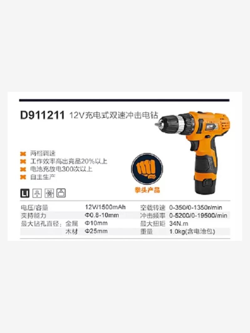 D911207 D911208 D911211充电电钻 电动螺丝刀起子 12V锂电池