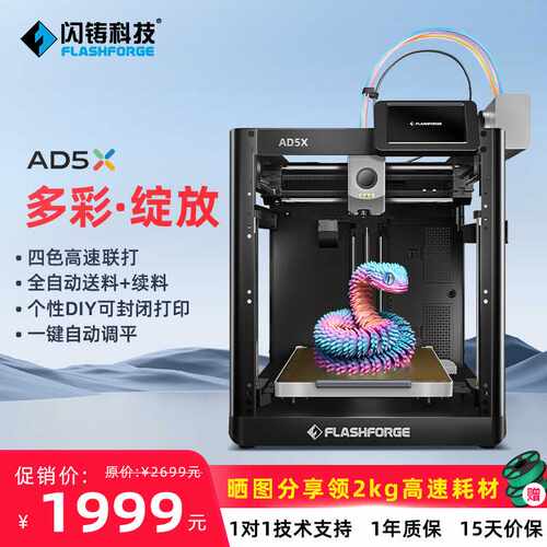 闪铸AD5X高速多色打印全自动调平FDM桌面级简单易用 3D打印机