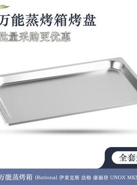 Rational乐信万能蒸烤箱烤盘不粘平冲孔蒸煎烤盘商用1/1GN530*325