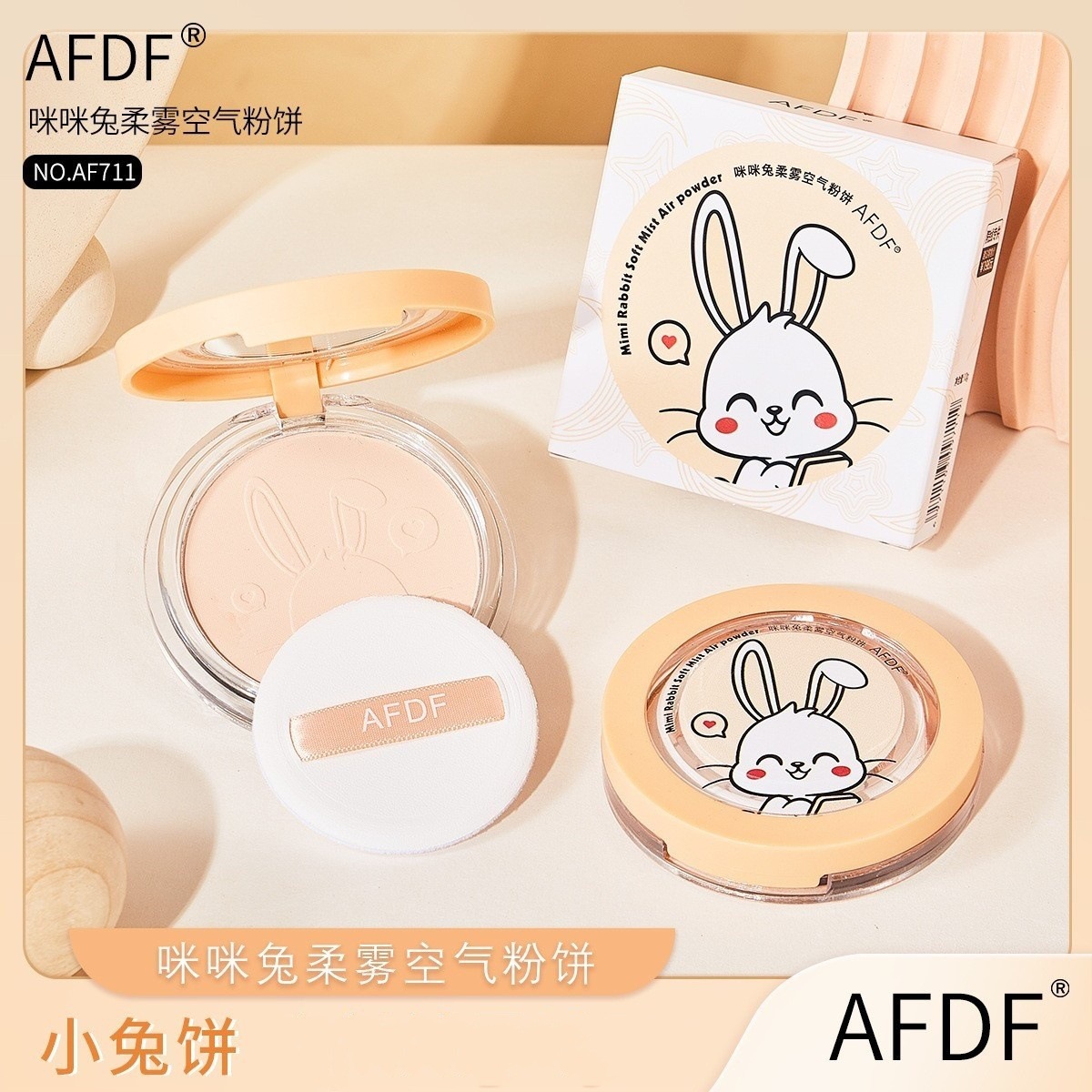 AFDF咪咪兔柔雾空气粉饼柔焦细腻清透定妆粉饼带镜子粉扑便携补妆