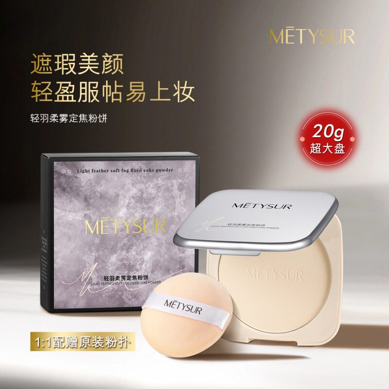 美媞秀轻羽柔雾粉饼雾面哑光自然提亮定妆粉清透柔焦持妆散粉