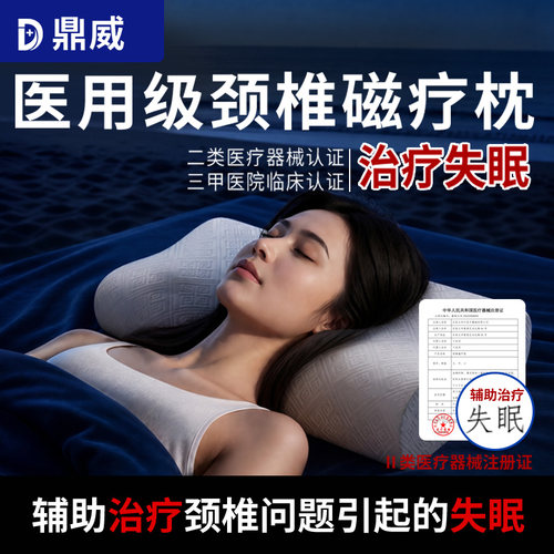 鼎威医用颈椎磁疗枕头失眠健忘