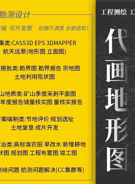 CAD代画地形图代画Cass出图航测内业处理土石方计算平立面采集