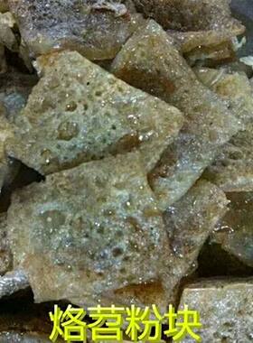 彭水特产烙苕粉块红薯面一斤包邮