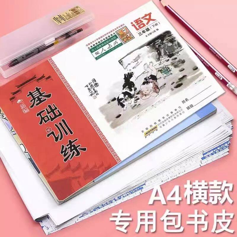 基础训练包书皮透明本子