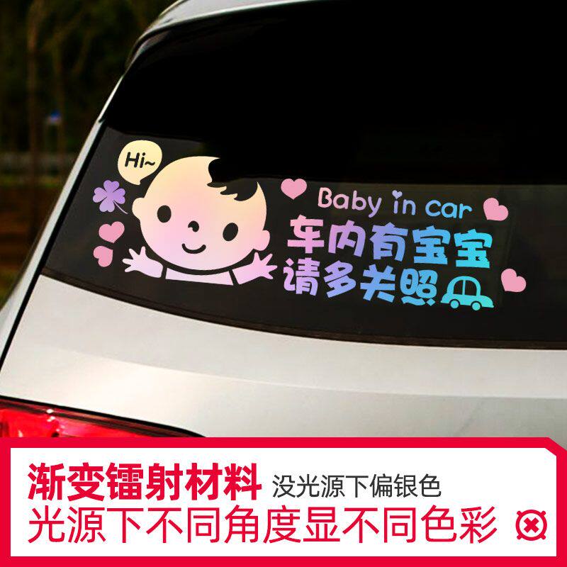 车后面的贴字车内有宝宝