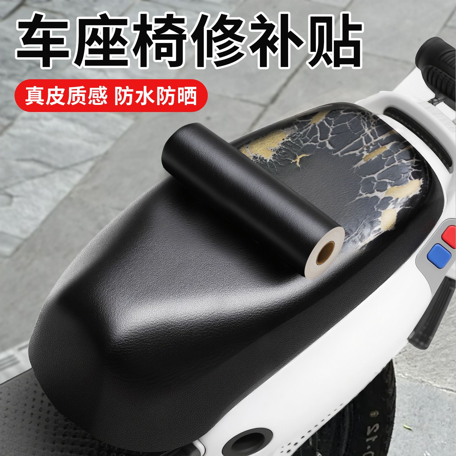 电瓶车坐垫修补贴高粘防
