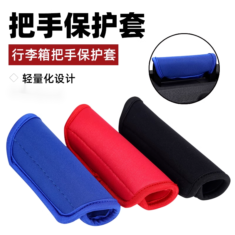 行李箱把手保护套提旅子