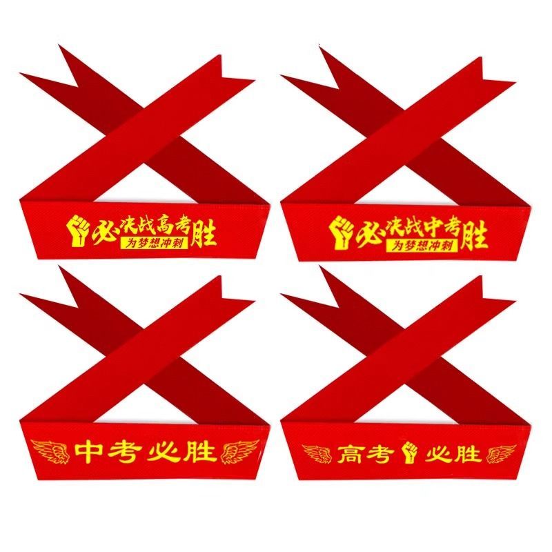 中考必胜手带高考加油头