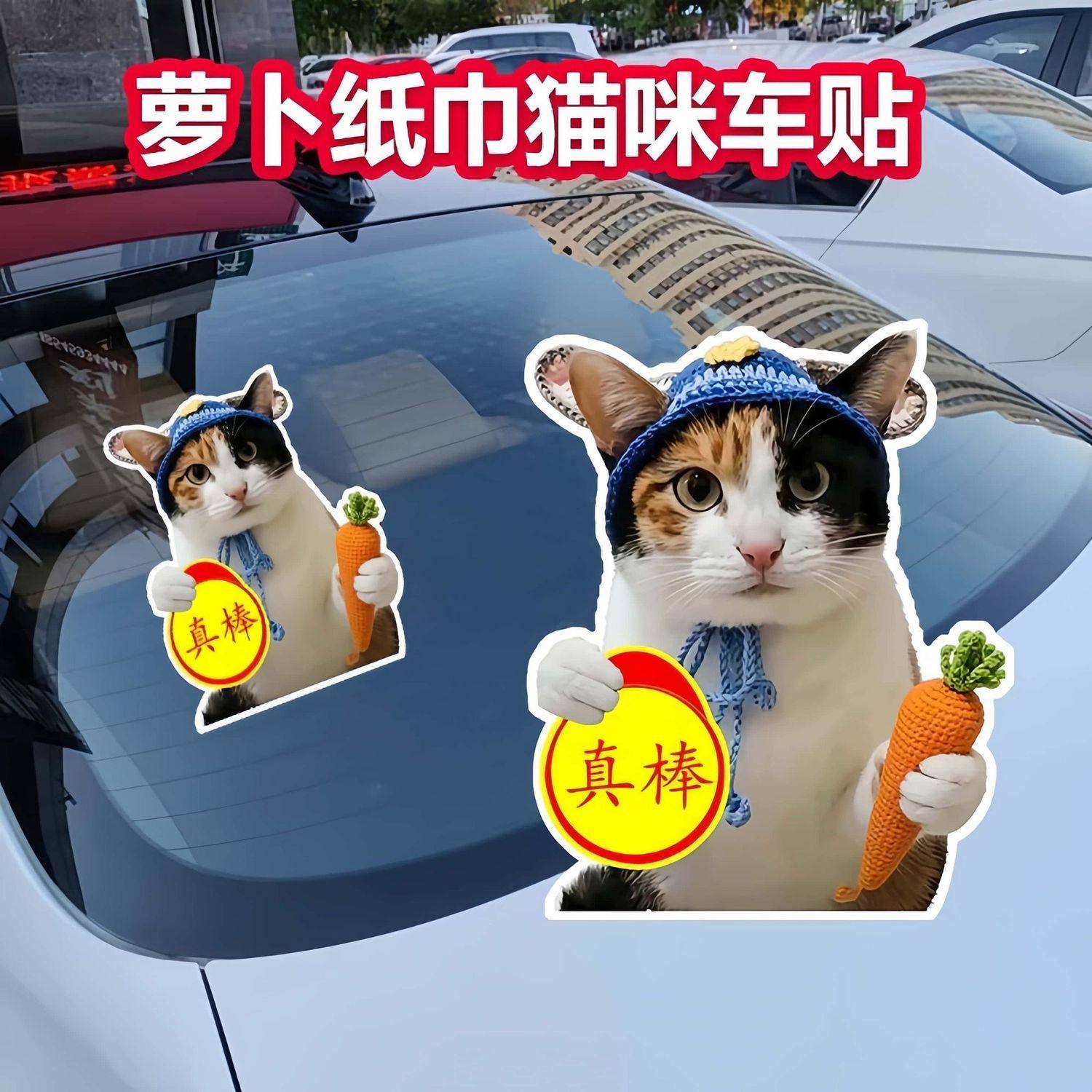 真棒车贴萝卜纸巾猫咪磁吸车贴中手真棒搞笑实习表情包创意新手司,汽车用品/电子/清洗/改装,汽车装饰贴/反光贴,淘宝优惠券,粉丝福利购,淘宝优惠卷