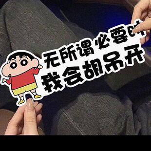 稀奇古怪车贴无所谓必要时我会胡吊开卡通蜡笔小新磁性贴纸磁吸贴