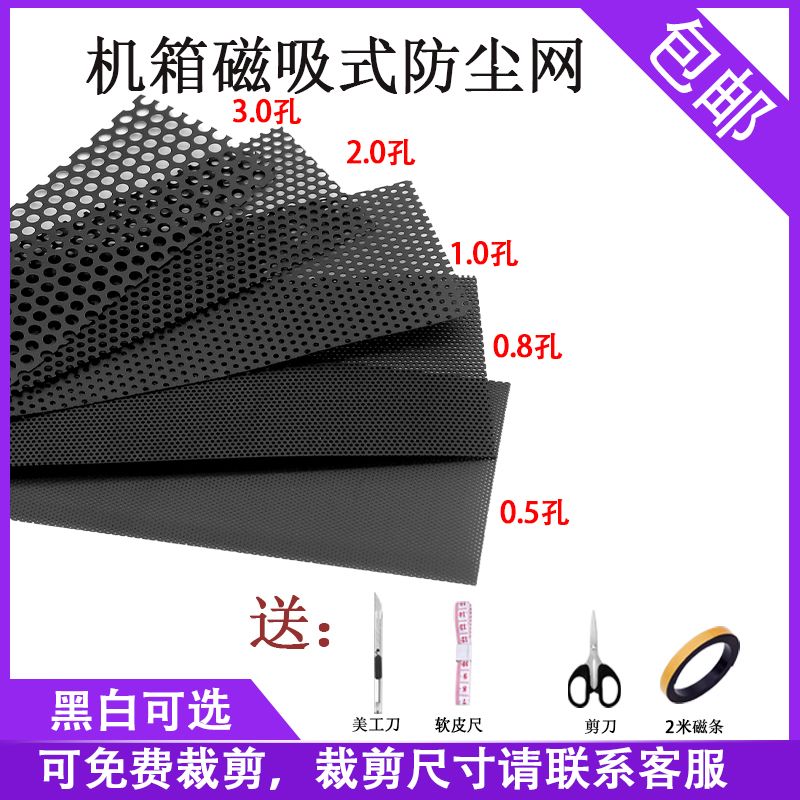 笔记本防尘网大孔径机箱PVC防尘网 可定制电脑主机侧板防尘罩磁吸