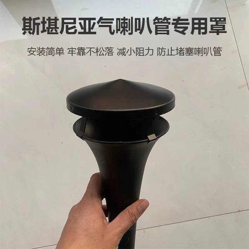 喇叭防水罩斯堪尼亚尘子