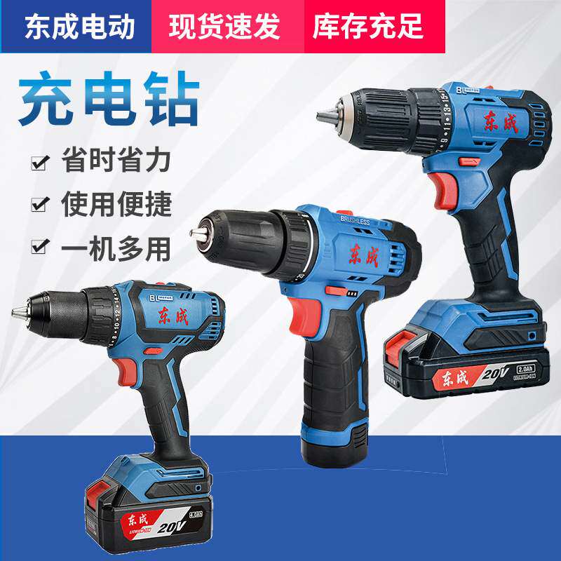 东成充电钻功能双速无刷锂电池充电手电钻电动螺丝刀家用风批