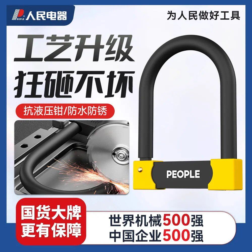 人民电器自行车锁u型锁便携摩托车三轮车防水防洪防盗u形电动车锁