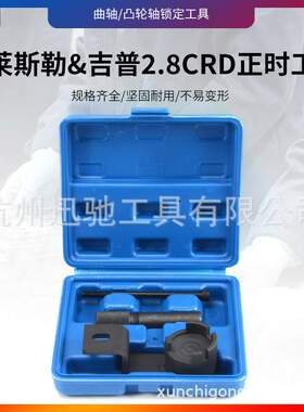 3件套吉普克莱斯勒JEEP发动机凸轮轴正时工具 扳手2.8L CRD正时