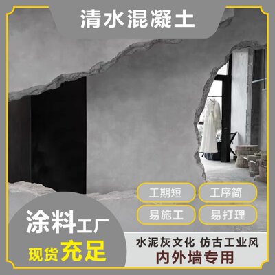 科罗菲纳艺术水泥漆材料室内外墙漆灰色复古工业风仿清水混凝土漆