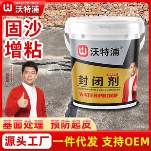沃特浦防水补漏涂料界面王墙固地固混凝土起灰面专用封闭剂