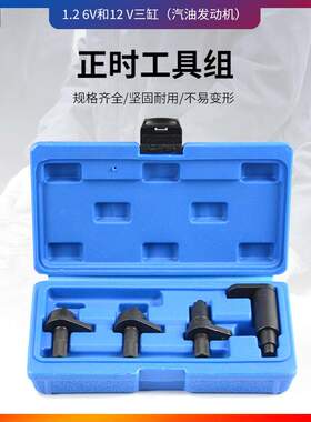 适用于大众奥迪1.2正时工具 大众POLO 1.2 OHC 6V 发动机正时工具