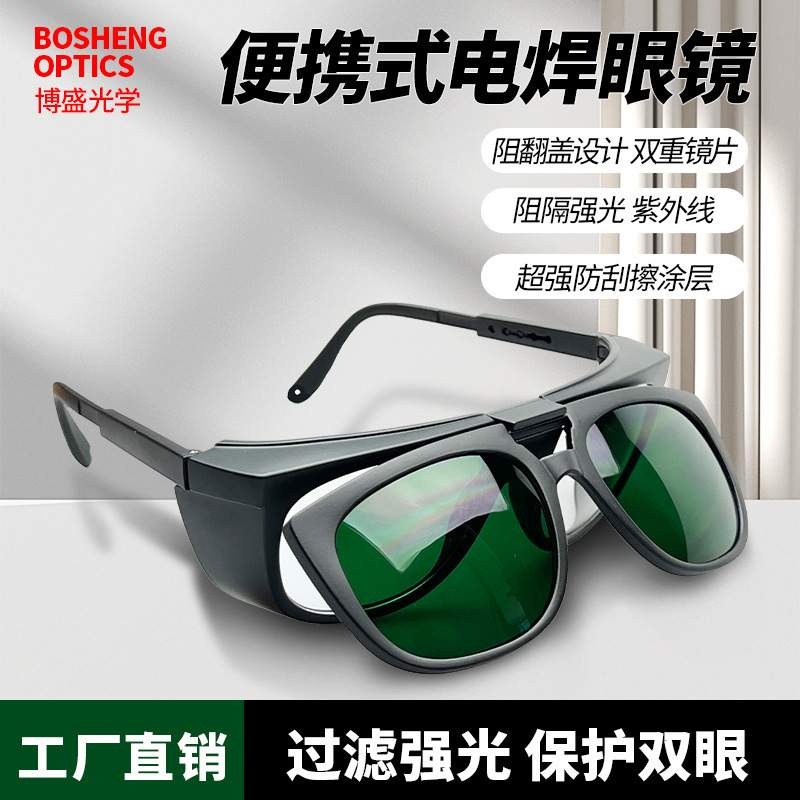 翻盖电焊眼镜焊工墨镜烧焊氩弧焊强光防UV激光紫外线镜片护目镜