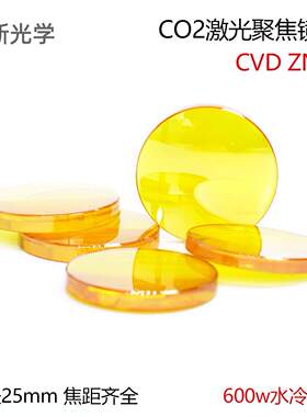 激光聚焦镜片 CO2激光 高功率D25 600瓦CVD ZnSe硒化锌透镜刀模机