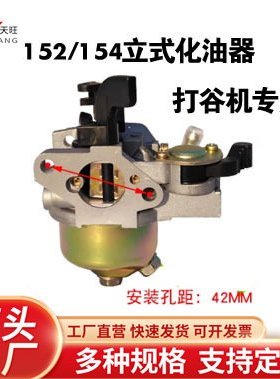 152F154立式化油器1kw1.21.5kw汽油机打谷机水稻抽水机化油器配件